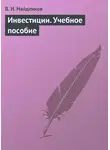 Владимир Найденков - Инвестиции. Учебное пособие