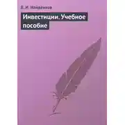 Постер книги Инвестиции. Учебное пособие
