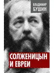 Владимир Бушин - Солженицын и евреи