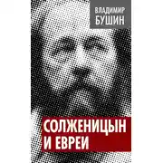 Постер книги Солженицын и евреи