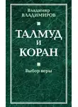 Владимир Владимиров - Талмуд и Коран. Выбор веры