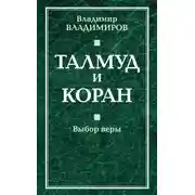 Постер книги Талмуд и Коран. Выбор веры