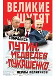 Автор Неизвестен - Собрались Путин, Медведев и Лукашенко… Перлы политиков