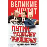 Постер книги Собрались Путин, Медведев и Лукашенко… Перлы политиков