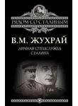 Владимир Жухрай - Личная спецслужба Сталина