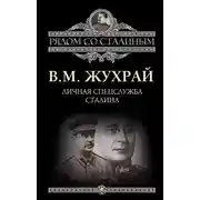 Постер книги Личная спецслужба Сталина