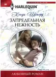 Кенди Шеперд - Запредельная нежность