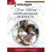 Постер книги Запредельная нежность