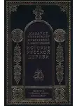 Митрополит Макарий - История Русской Церкви в период совершенной зависимости ее от константинопольского патриарха (988-1240)