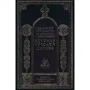 Постер книги История Русской Церкви в период совершенной зависимости ее от константинопольского патриарха (988-1240)