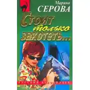 Постер книги Стоит только захотеть…