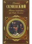 Михаил Семевский - Тайная канцелярия при Петре Великом