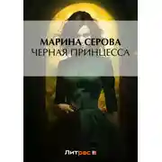 Постер книги Черная принцесса