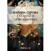 Постер книги Таланты и покойнички