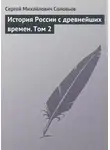 Сергей Соловьев - История России с древнейших времен. Том 2