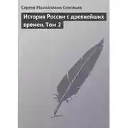 Постер книги История России с древнейших времен. Том 2