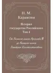 Николай Карамзин - История государства Российского. Том 4. От Великого князя Ярослава II до Великого князя Дмитрия Константиновича