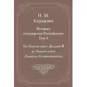 Постер книги История государства Российского. Том 4. От Великого князя Ярослава II до Великого князя Дмитрия Константиновича
