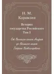 Николай Карамзин - История государства Российского. Том 3. От Великого князя Андрея до Великого князя Георгия Всеволодовича