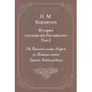 Постер книги История государства Российского. Том 3. От Великого князя Андрея до Великого князя Георгия Всеволодовича