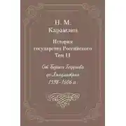 Постер книги История государства Российского. Том 11. От Бориса Годунова до Лжедмитрия. 1598-1606 гг.