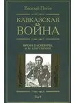 Василий Потто - Кавказская война. Том 5. Время Паскевича, или Бунт Чечни