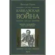 Постер книги Кавказская война. Том 5. Время Паскевича, или Бунт Чечни