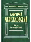 Дмитрий Мережковский - Иисус Неизвестный