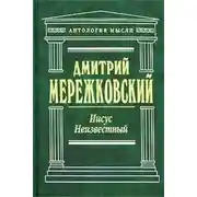 Постер книги Иисус Неизвестный