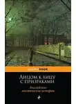 Монтегю Джеймс - Лицом к лицу с призраками. Английские мистические истории