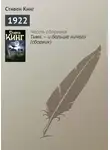 Стивен Кинг - 1922