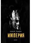 Алексей Поворов - Империя