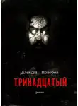 Алексей Поворов - Тринадцатый