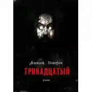 Постер книги Тринадцатый