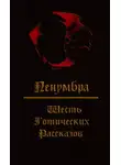 Френсис Кроуфорд - Пенумбра. Шесть готических рассказов.