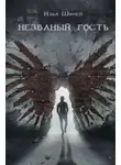 Илья Шумей - Незваный гость