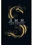Дэн Вилета - Дым