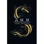 Постер книги Дым