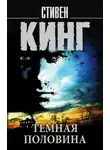 Стивен Кинг - Темная половина