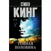 Постер книги Темная половина