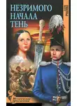 Елена Руденко - Незримого Начала Тень