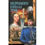 Постер книги Незримого Начала Тень