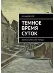 Ян Бадевский - Темное время суток. Фантастический роман