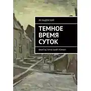 Постер книги Темное время суток. Фантастический роман
