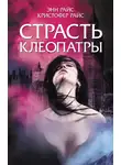 Энн Райс - Страсть Клеопатры