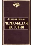Дмитрий Корсак - Черно-белая история