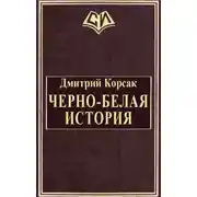 Постер книги Черно-белая история