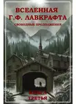 Брюс Стерлинг - Вселенная Г. Ф. Лавкрафта. Свободные продолжения. Книга 3