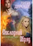 Лиза Дероше - Последний обряд