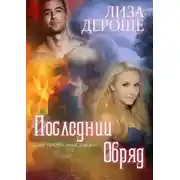 Постер книги Последний обряд